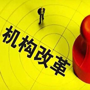 中共中央印发《深化党和国家机构改革方案》