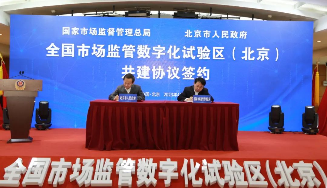 全国市场监管数字化试验区（北京）共建工作正式启动