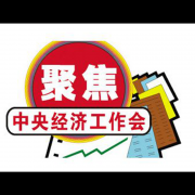 中央明确了！2018年经济工作就这么干！